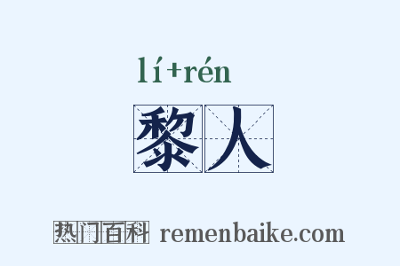 黎人是什么意思的图片